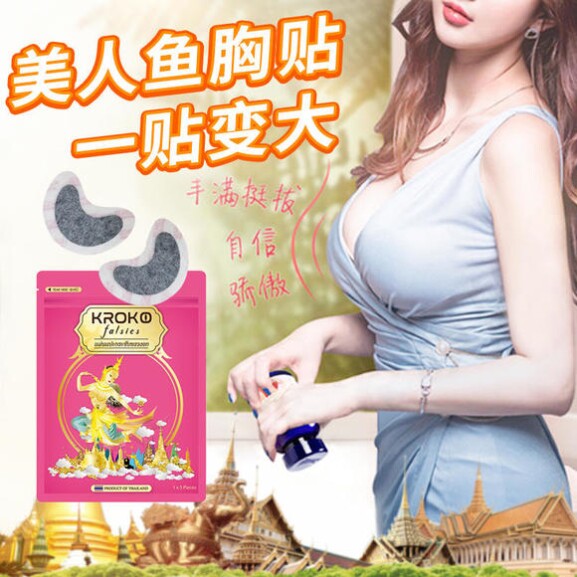 【乳贴】【拍一发二】泰国kroko美人鱼胸贴丰胸贴乳房增