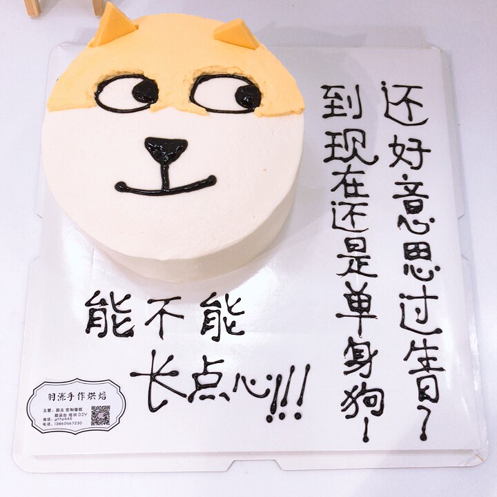 羽浵创意画图写字单身狗表情包生日蛋糕儿童私房定制蛋糕厦门同城