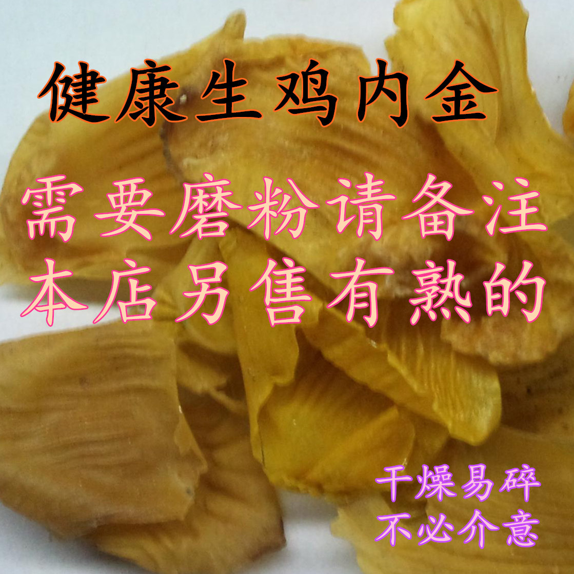 中药材生鸡金鸡肫皮黄皮鸡肫鸡胗500克正品无硫鸡内金
