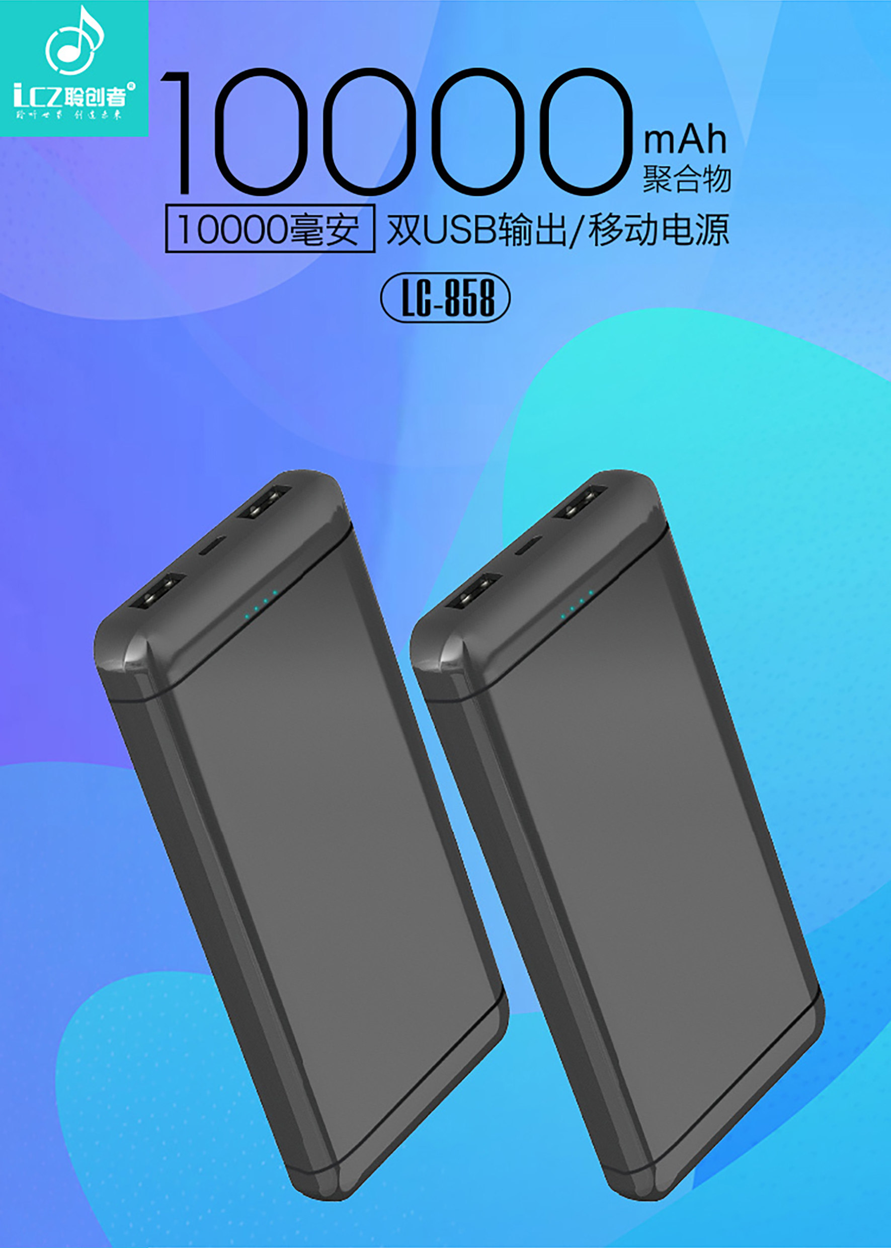 lcz聆创者lc858升级版10000mah实标聚合物移动电源24a移动电源