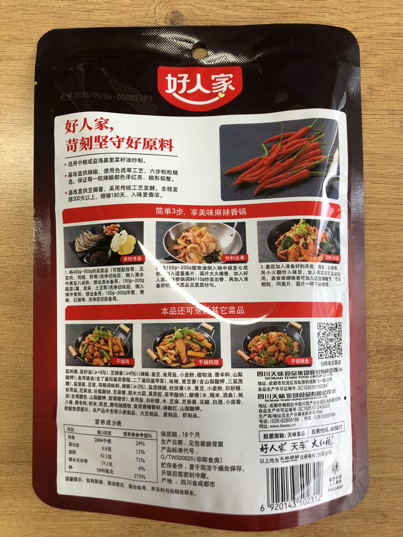 好人家麻辣香锅底料 火锅麻辣烫底料香辣干锅酱麻辣小