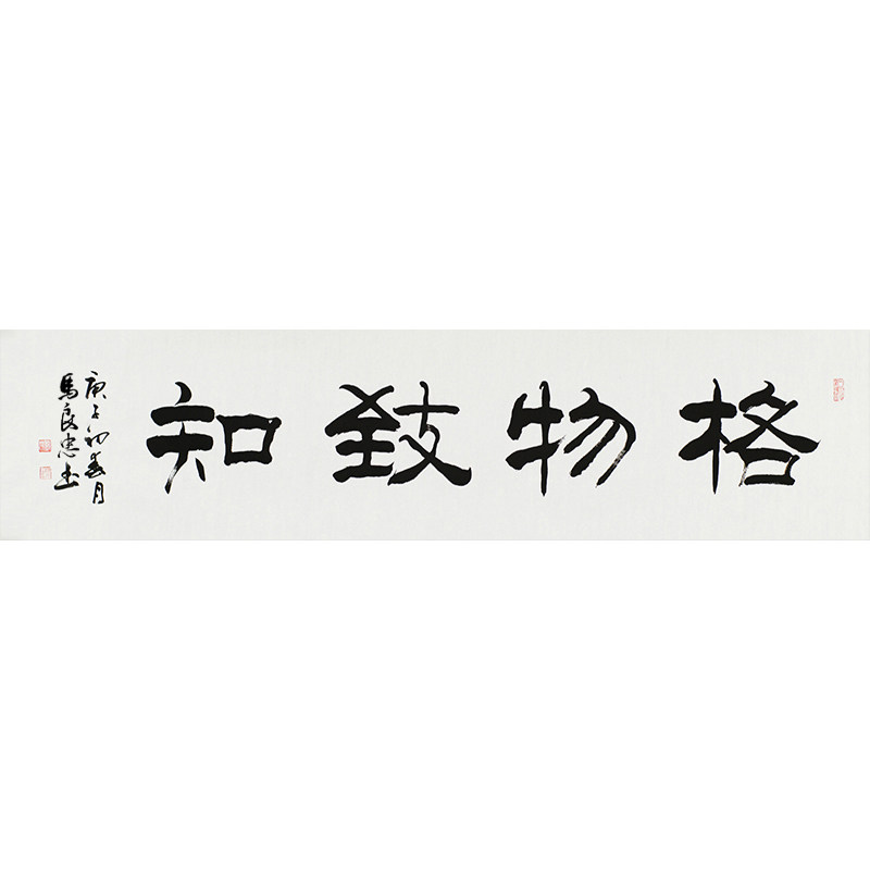 格物致知书法家手写真迹毛笔书法作品隶书装饰字画中堂书法