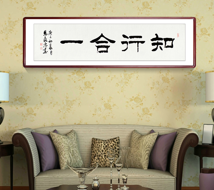知行合一书法家手写真迹隶书书法作品办公室客厅装饰
