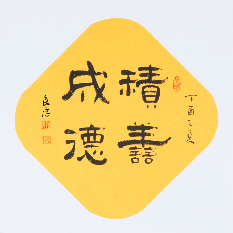 积善成德书法家手写真迹书法作品办公室客厅圆面装饰字画书法