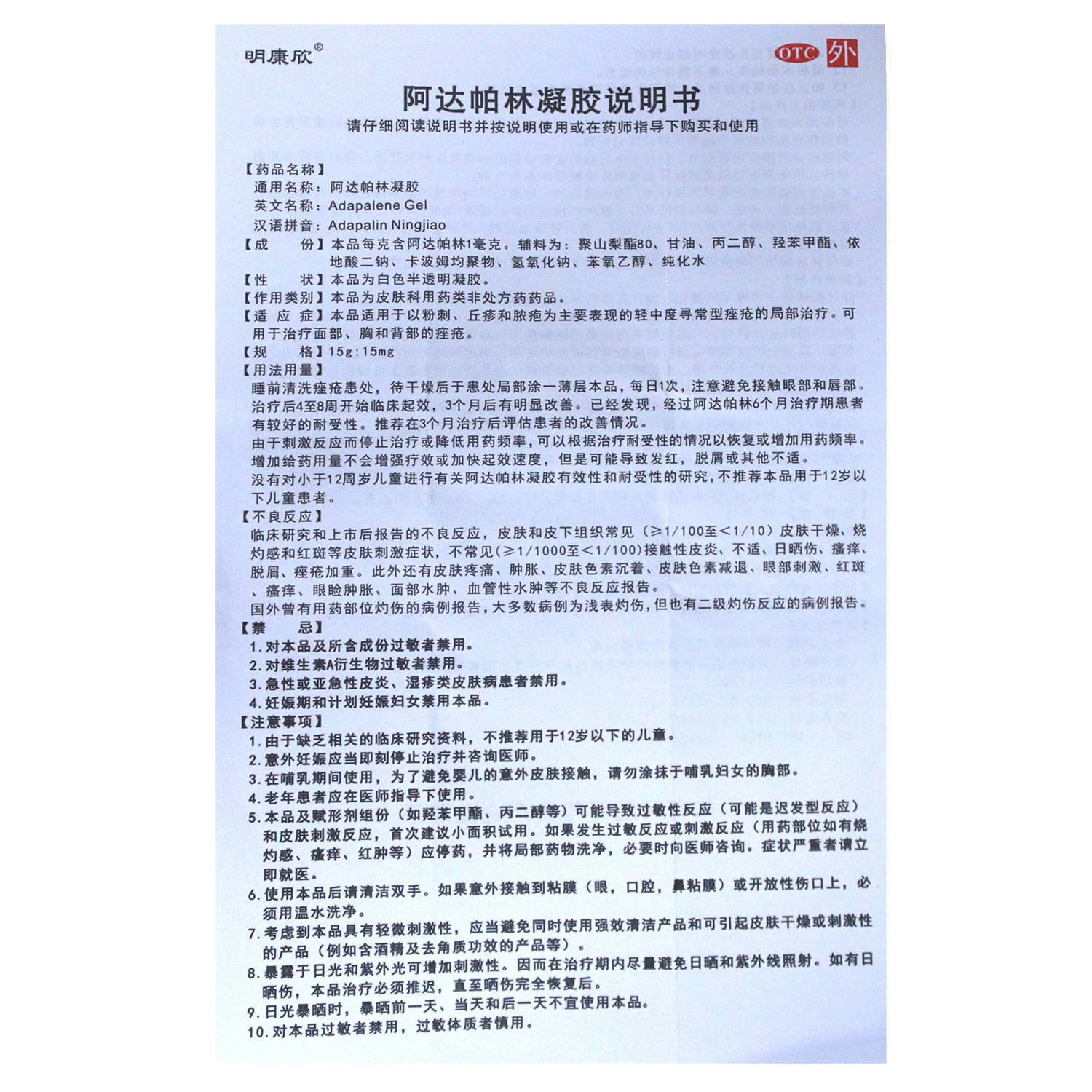 痤疮明康阿达帕林凝胶30g粉刺丘疹脓疱寻常型抗菌消炎