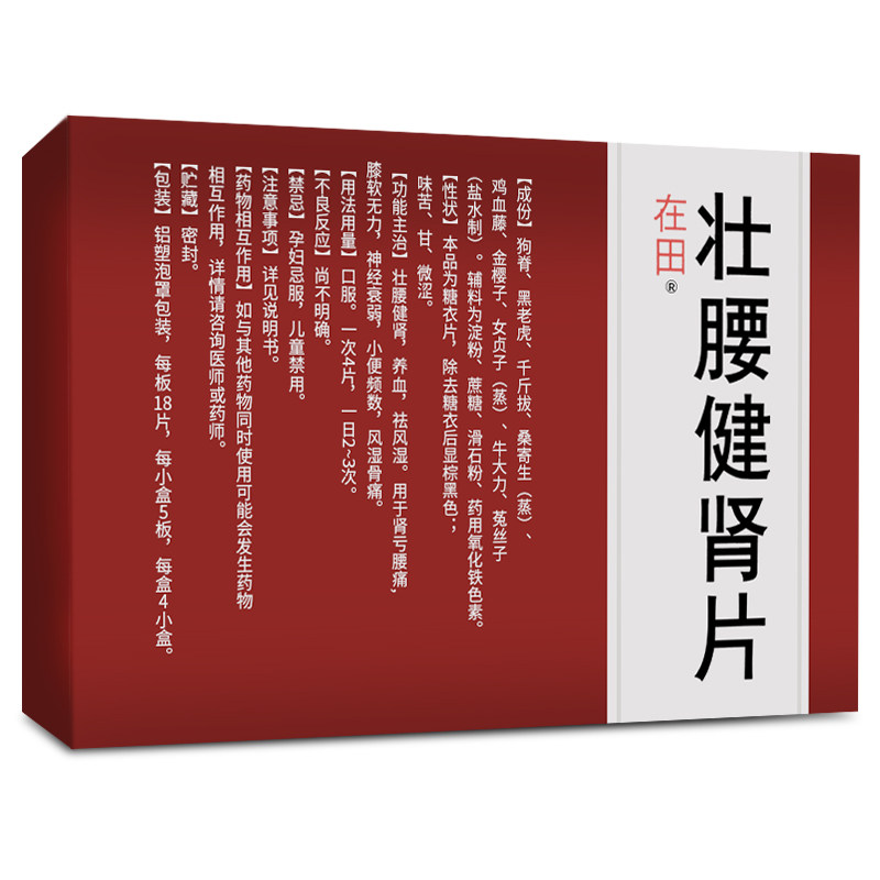 在田壮腰健肾片360片 壮腰健肾 养血 祛风湿 神经衰弱 小便频数