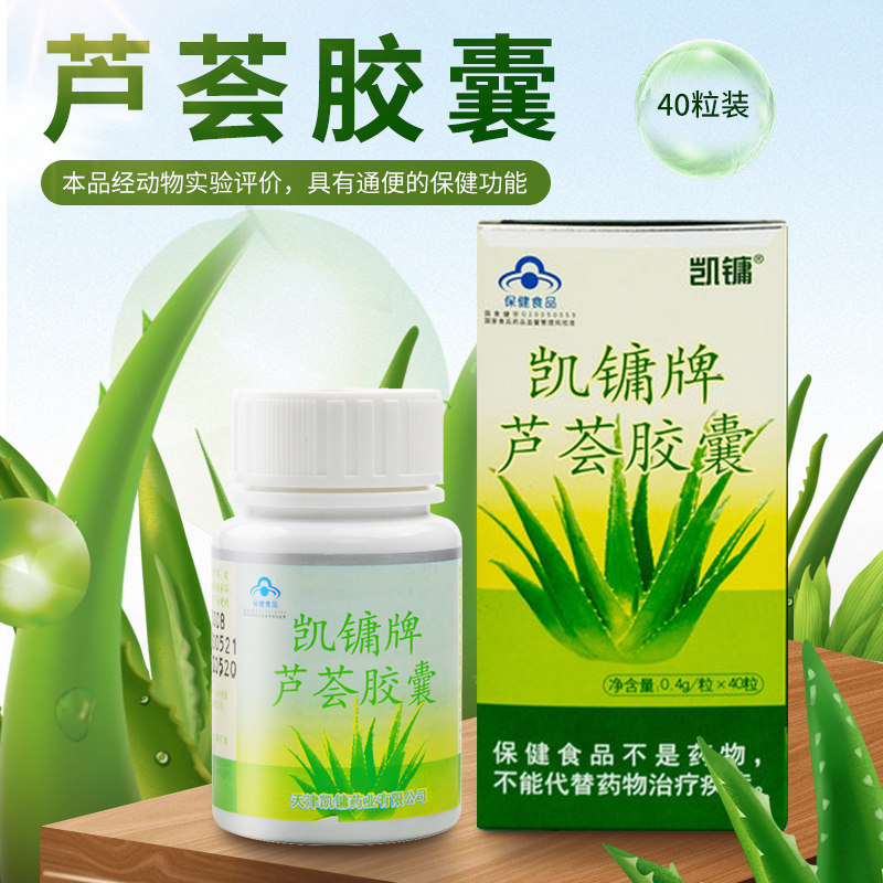 【实发2瓶共80粒】凯镛牌芦荟胶囊40粒/瓶通便老人男女排便困难