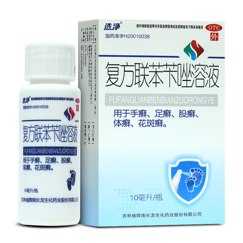 选净复方联苯苄唑溶液10ml手癣足癣体癣股花斑癣症