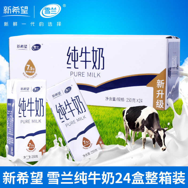 新希望雪兰纯牛奶250g24盒整箱云南特产雪兰牛奶学生早餐奶冲饮