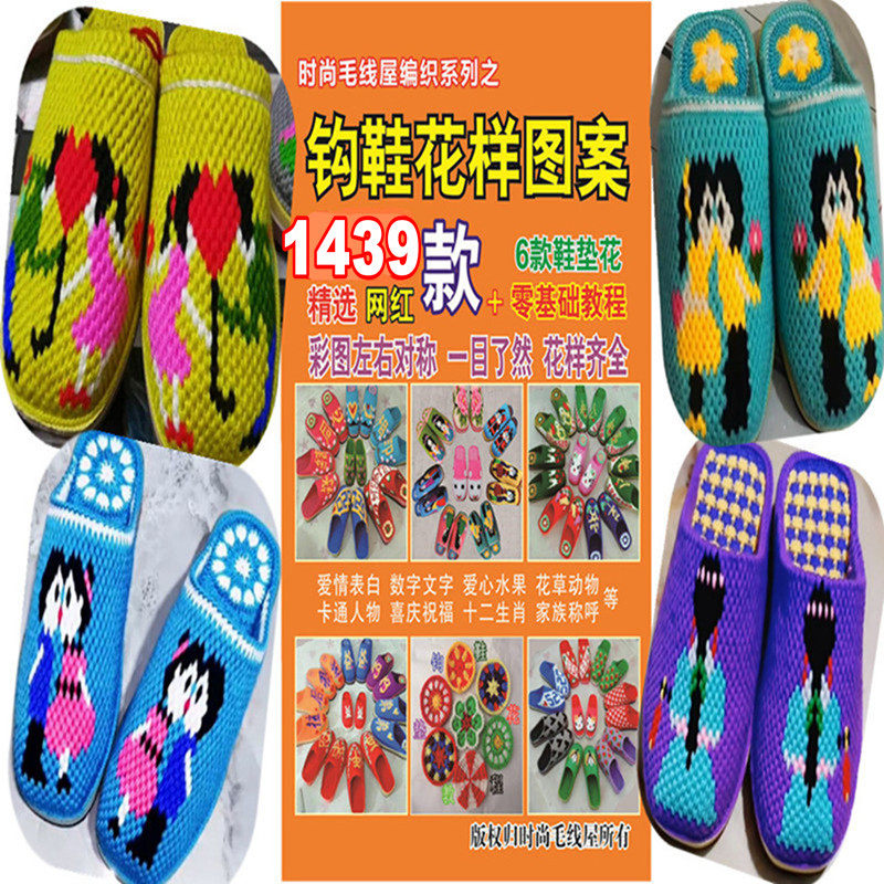 图案花样新款毛线钩鞋案书888款手工鞋子拖鞋毛线