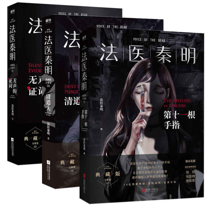 小说秦明法医正版手指侦探推理惊悚遗忘天谴清道夫侦探推理