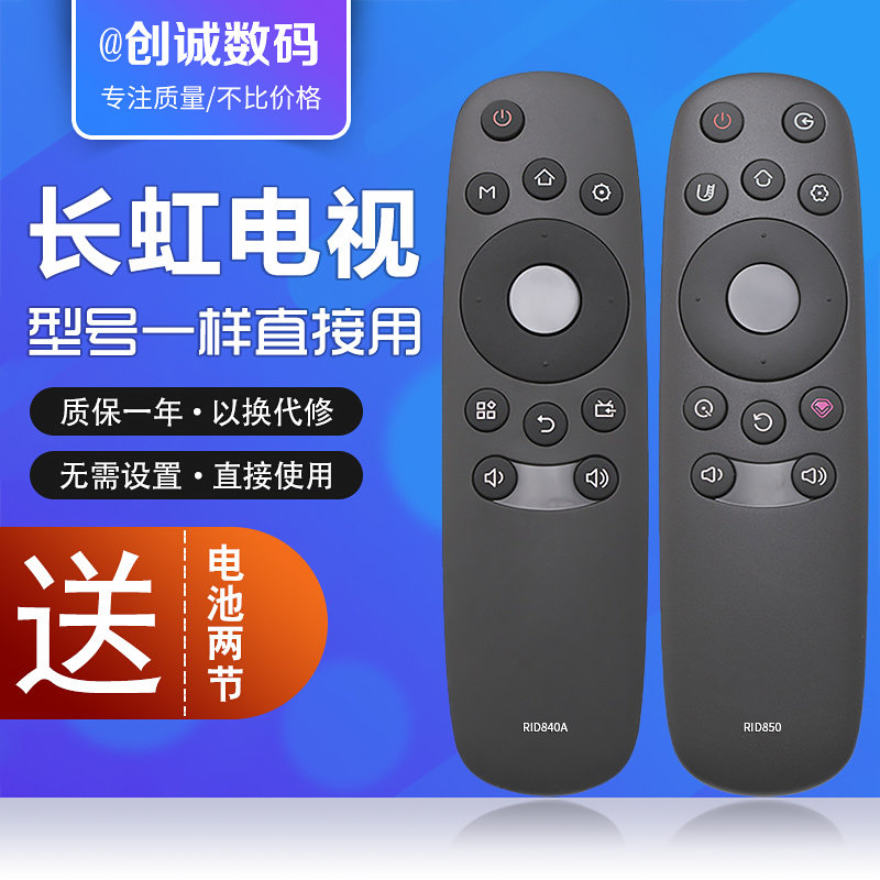 通用长虹chiq启客液晶液晶电视电视机遥控器rid840a40a149u1遥控器