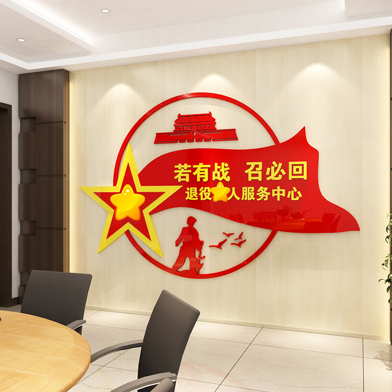 退伍退役军人服务中心心墙标语文化墙布布置墙贴