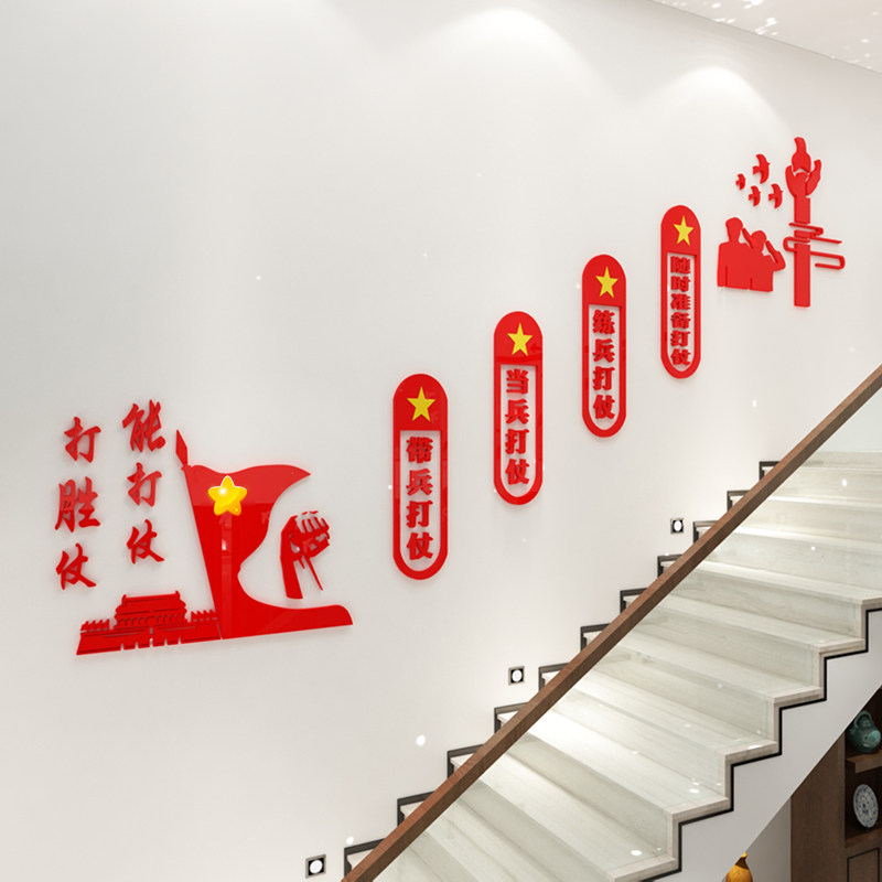 军人部队打仗打胜仗楼梯布置励志标语四有3d软装墙贴