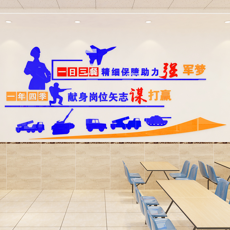军队军人部队炊事班食堂餐厅文化墙布置助力强军梦亚克力立体墙贴