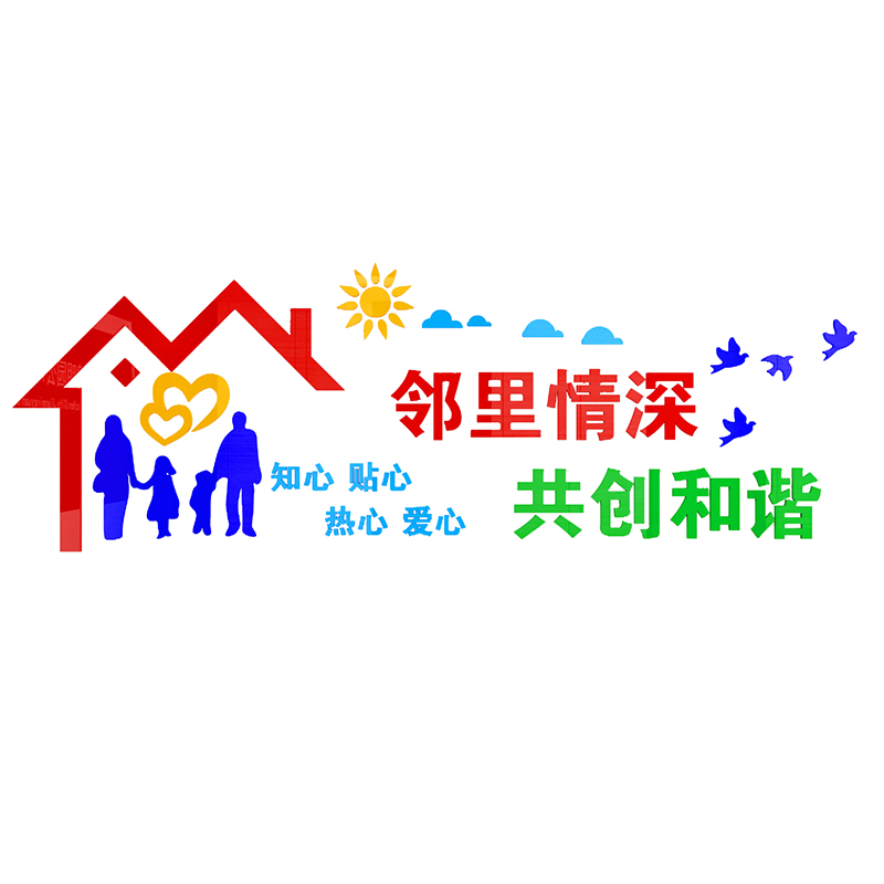 居委会社区宣传文化邻里和谐3d亚克力立体墙贴墙贴