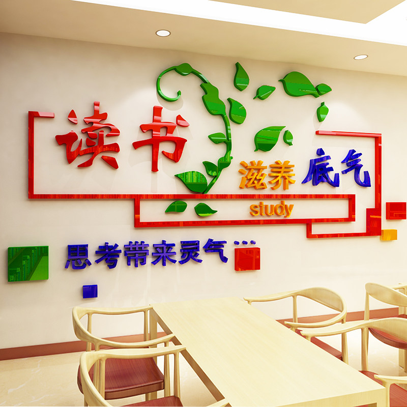 学校文化墙让读书滋养底气图书馆教室文化走廊学生励志阅览室墙贴