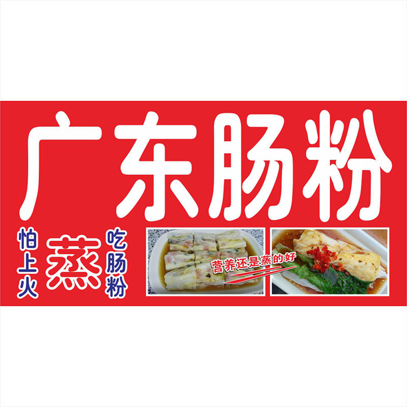 广东石磨肠海报贴纸贴画肠粉装饰画米粉广告防水写真