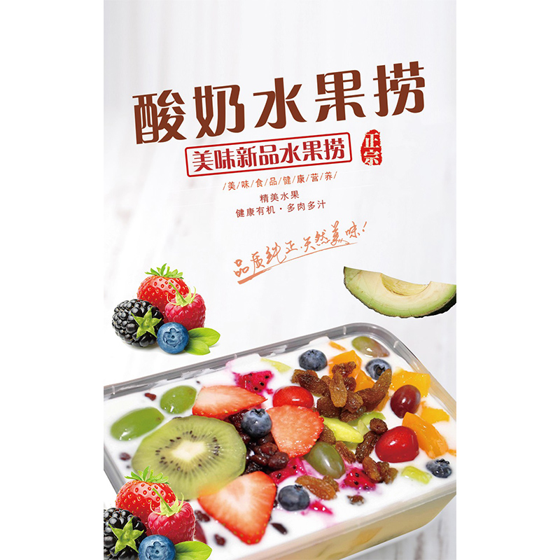 海报酸奶水果图片双皮广告饮品奶茶茶店贴广告写真