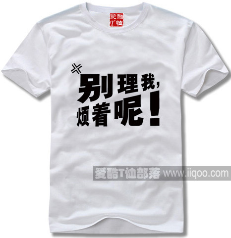 别理我烦着呢流行元素恤衫爱酷部落全场包邮圆领t恤