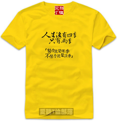 人生团队短袖纯棉文化衫建设销售旺季就是努力t恤印制