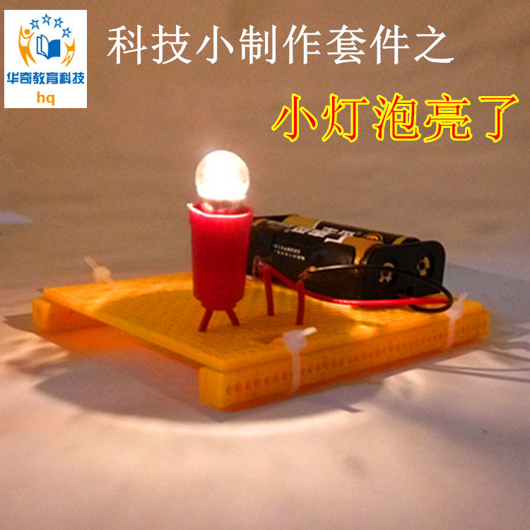 小学生套装小灯泡电学diy制作科技材料科学实验四年级科学实验