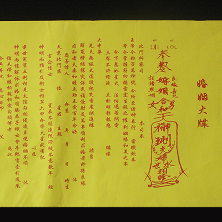 宗教用品文牒夫妻和合符黄表纸合八字牒文婚姻大牒道教黄纸看姻缘