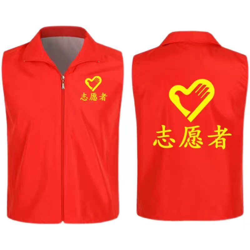 志愿者马甲定制党员义工红色背心广告活动文化衫工作服装印字logo