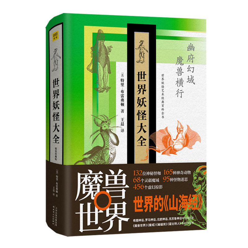 妖怪大全精装珍藏版现代