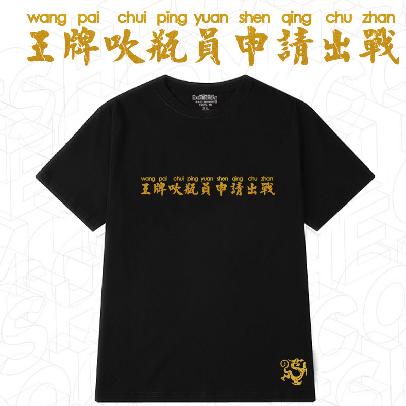 王牌吹瓶员申请出战短袖上衣喝酒神器男女女同t恤