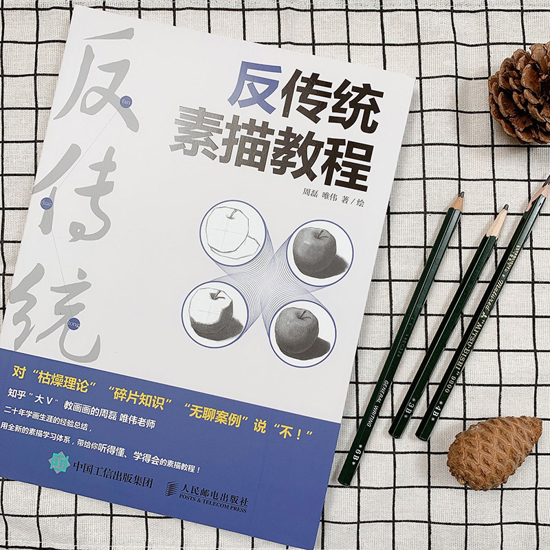 反传统素描教程 画画入门自学零基础绘画教材书籍 石膏几何体静物手绘