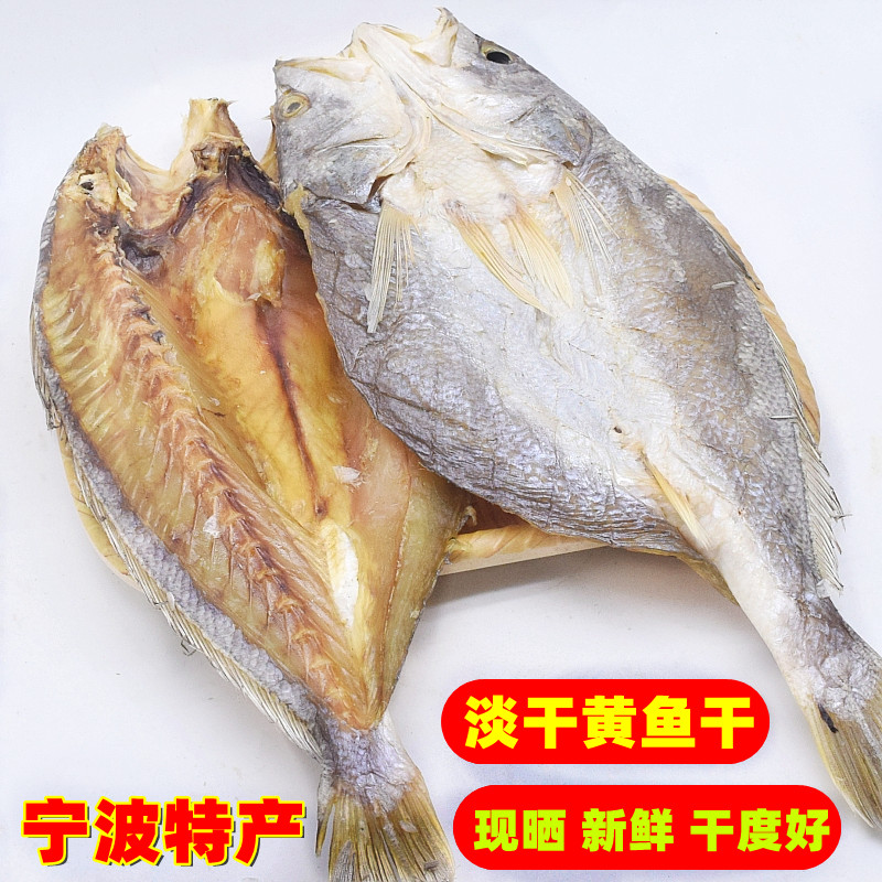 黄鱼宁波特产海鲜水产干货现晒淡干500g食用鱼干