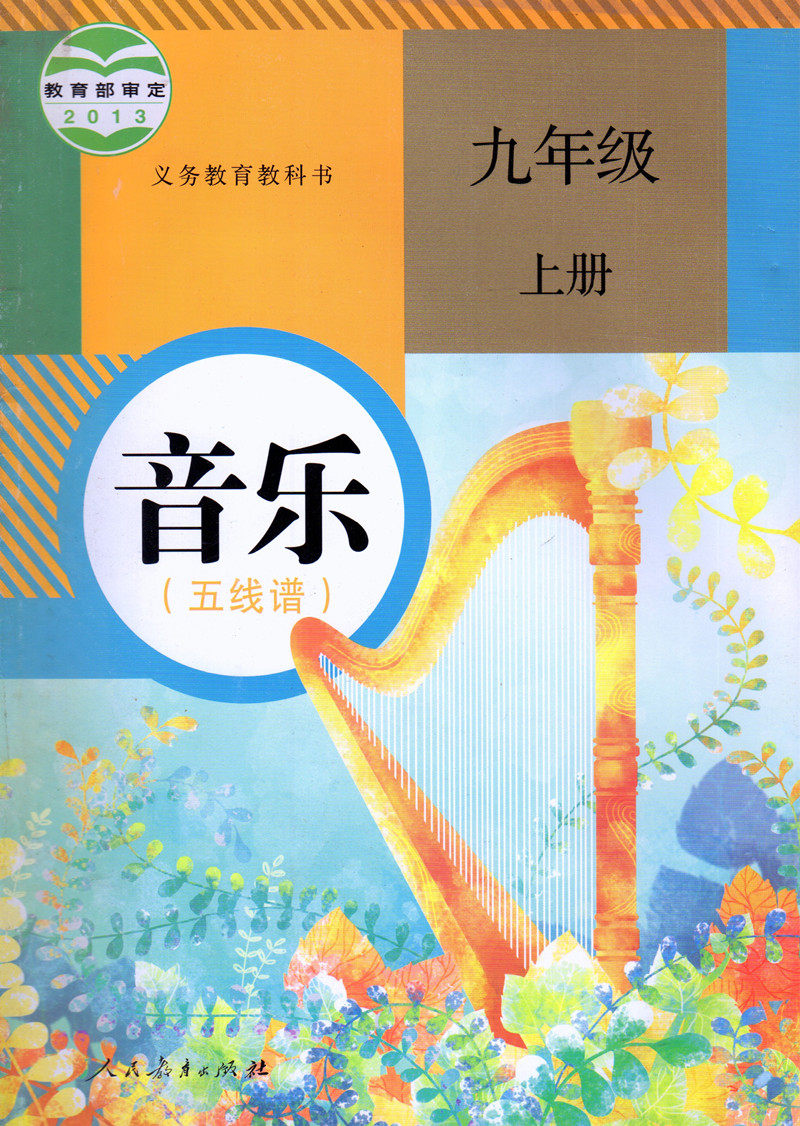 正版包邮人教版九年级上册音乐美术书全套2本教材课本人教版小学九9
