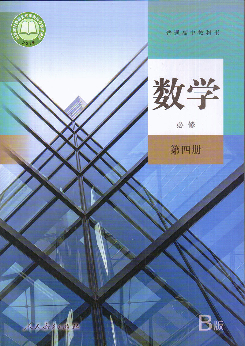 全套人教高中数学必修4本正版出版社教育人民中学教辅
