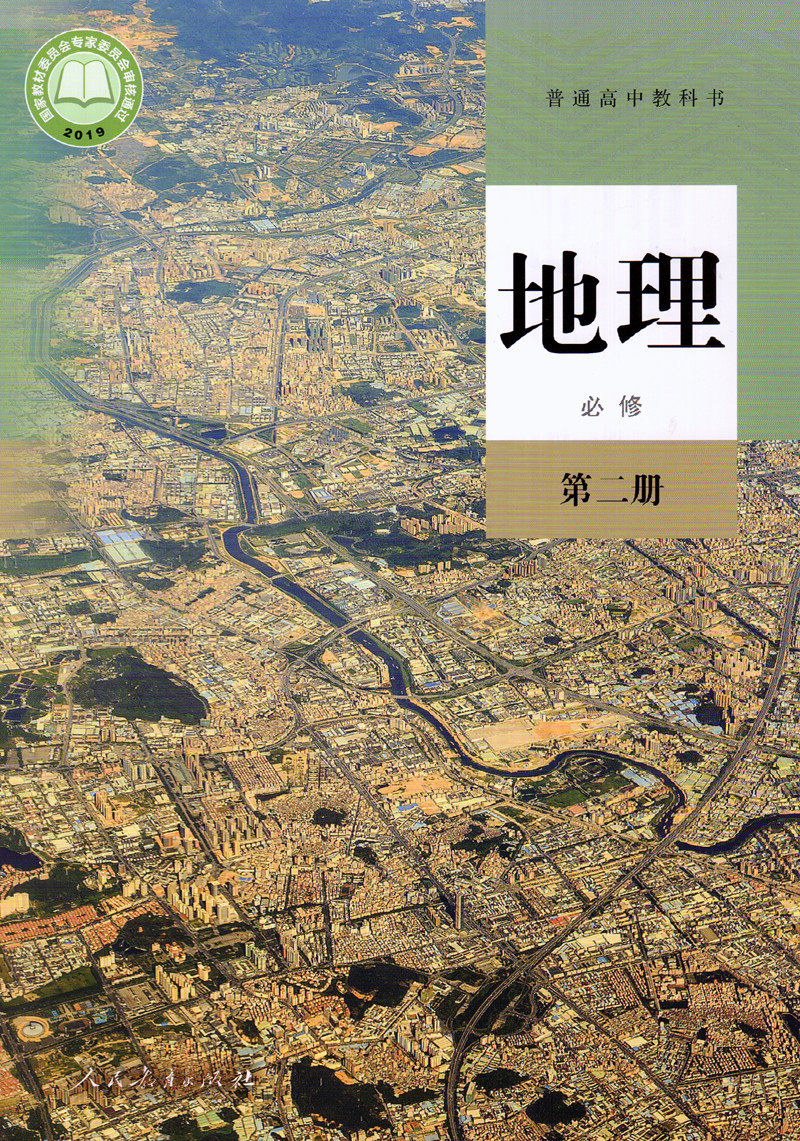 【2019新改版】人教版高中地理必修第一册 第二册课本教材共2本人民
