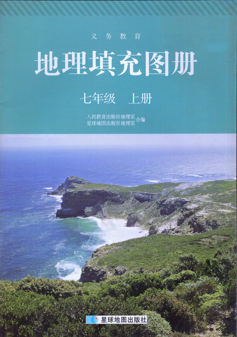 地理4本星球填充图册上下册出版社八年级年级包邮中学教辅