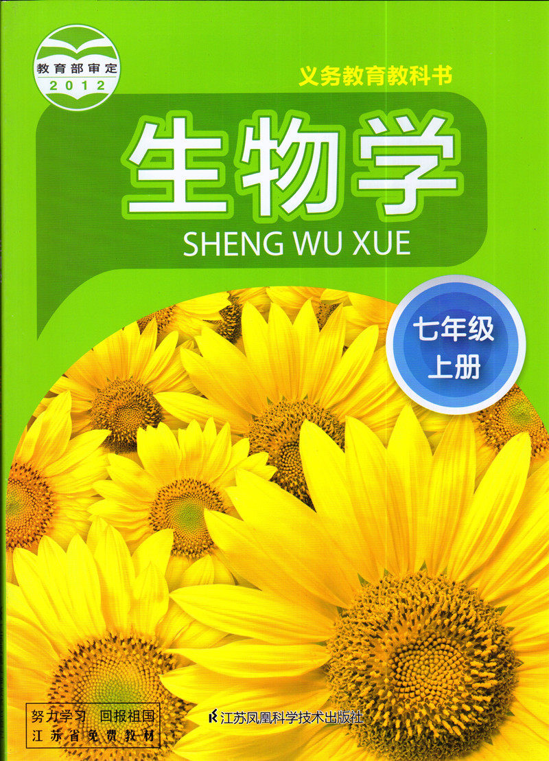 生物学七年级上册苏科版  地理人教版7年级上课本 共2本初一生物书