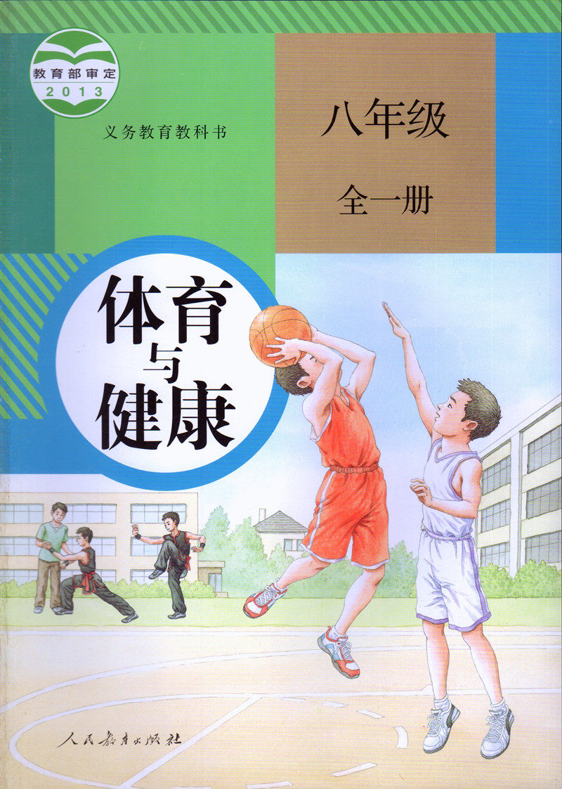 一册体育健康教科书全一课本789年级出版社教育人民中学教材