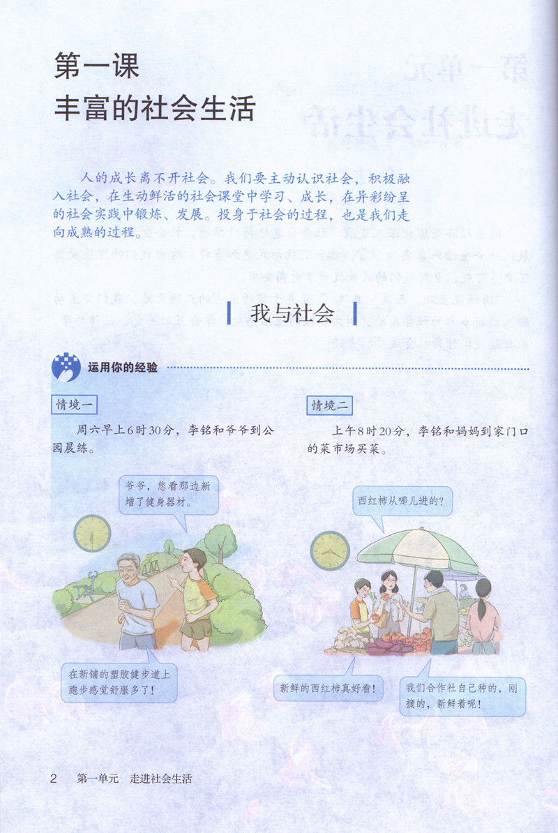 人教版8八年级上册道德与法治 初中课本教材教科书 8年级上册政治思品
