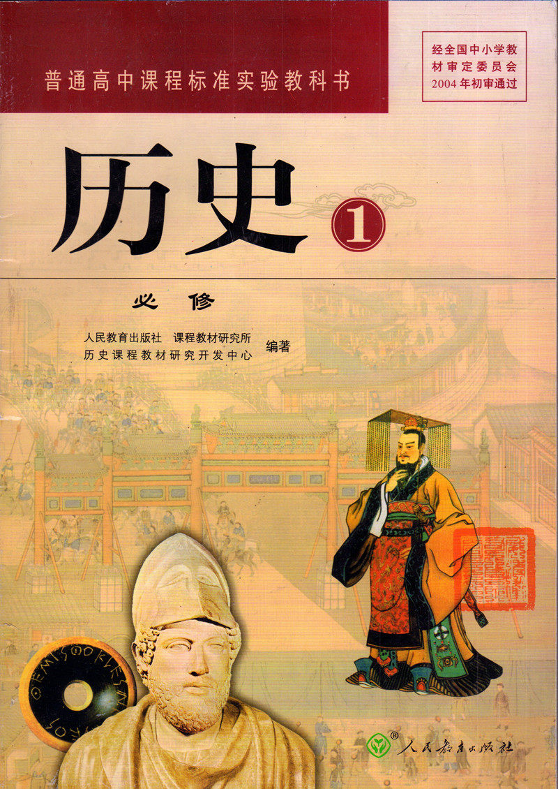 全套教材课本必修高一包邮历史地理出版社教育人民中学教材