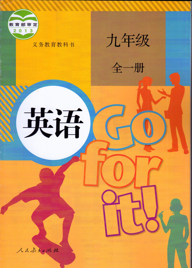 语文3本年级九年级上册全套数学教版学英语课本中学教材