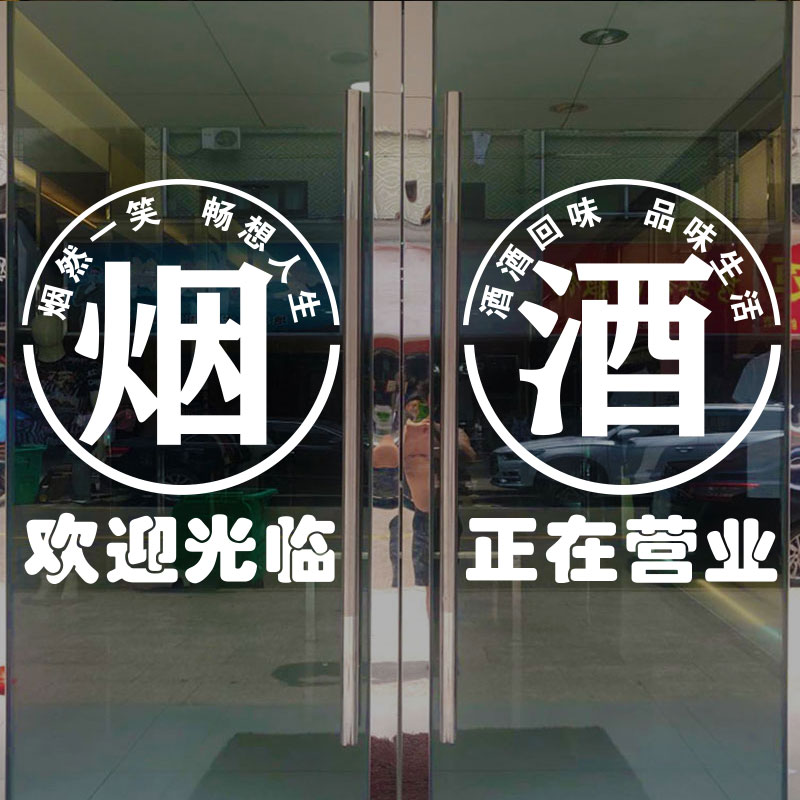 玻璃门创意名烟名酒店铺橱窗广告贴纸纸烟酒店墙贴