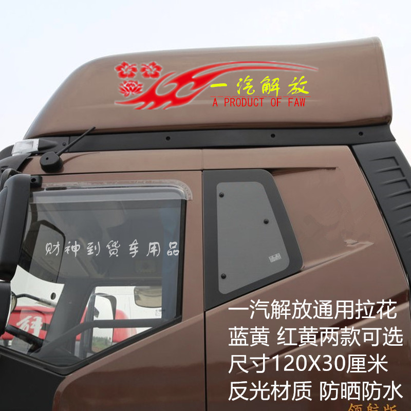 适用于导流车顶j7一汽jh6拉花装饰车贴货车汽车装饰贴