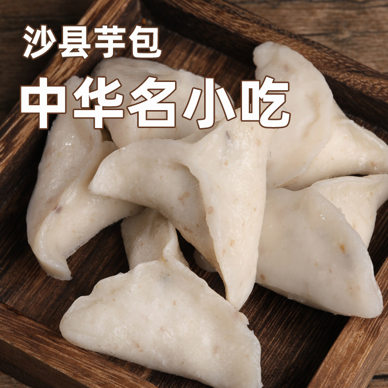 沙县芋饺手工芋头水饺福建特产小吃吃早餐饺子水饺