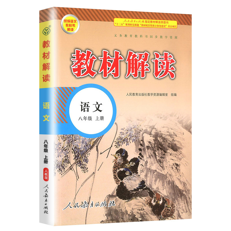 现货新版教材解读八年级上册数学科学浙教版语文英语人教版部编版全套