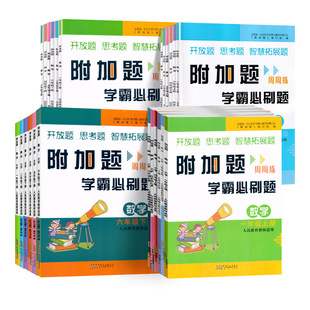 2024新版附加题周周练学霸必刷题小学数学一二三四五六年级上册下册人教北师苏教版数学难题同步练习奥数题开放思考题思维拓展训练