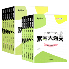 2024新版新领程默写大通关一二年级三四年级五六年级上下册人教版部编版小学生1456语文单元默写同步教材课文同步练习默写能手优翼价格比较