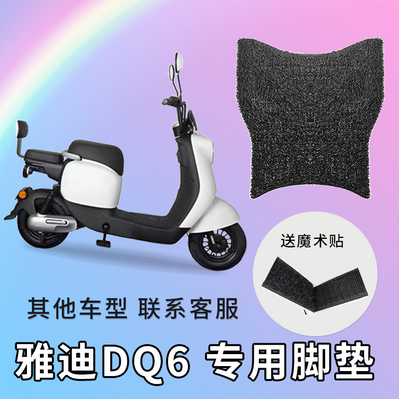 专用雅迪dq6电动车脚踏脚垫防水坐垫防晒隔热更多电动车零
