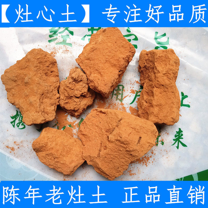 灶心土 中药材 伏龙肝 灶中黄土 釜下土 灶中土正品原料 纯净货