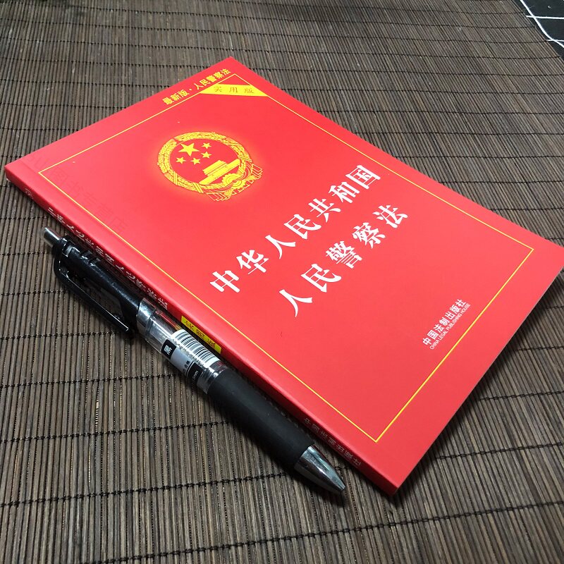 2020中华人民共和国人民警察法实用版 法律法规条文司法解释工具书籍